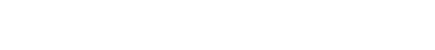 深圳市立達興科技有限公司